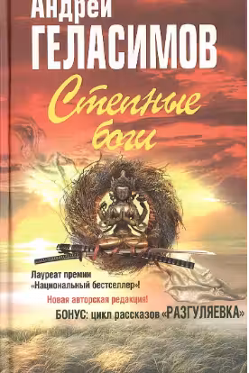 Степные боги; Разгуляевка