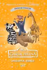 Garda felina. Inteleptul Bunga