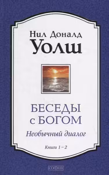 Беседы с Богом Книги 1-2: Беседы с Богом: Необычный Диалог