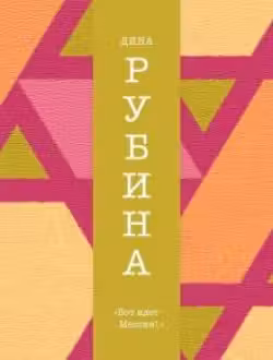 Вот идет Мессия!.. Рубина