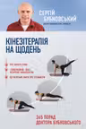 Кінезітерапія на щодень. 365 порад доктора Бубновського