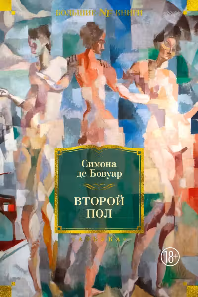Второй пол