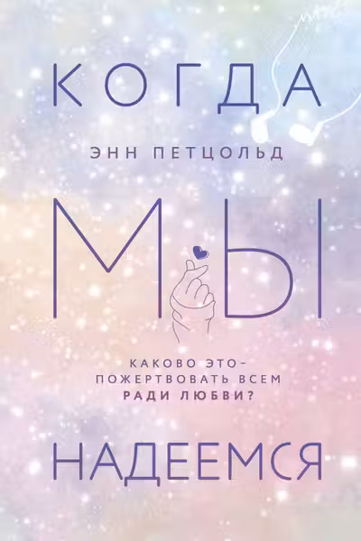 Когда мы надеемся ( 3)