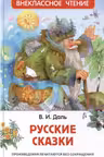Русские сказки. Даль