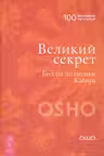 Великий секрет. Беседы по песням Кабира