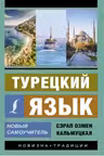 Турецкий язык. Новый самоучитель