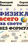 Физика всего на свете без формул. (рисунки)