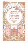 В плену романа