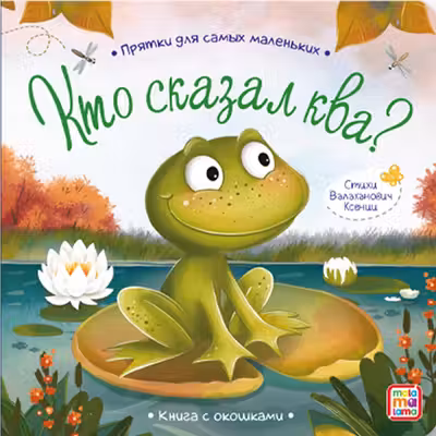 Прятки для самых маленьких. Кто сказал ква.