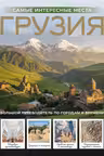 Грузия. Самые интересные места