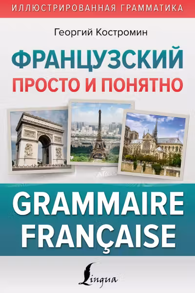 Французский просто и понятно. Grammaire Francaise