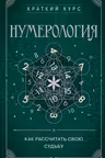 Нумерология. Как расчитать свою судьбу