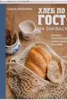 Хлеб по ГОСТу на закваске. Печем настоящий хлеб своими руками