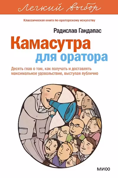 Камасутра для оратора