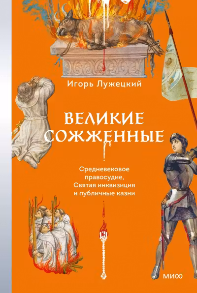 Великие сожженные. Средневековое правосудие святая инквизиция и публичные казни