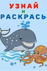 Фламинго. Узнай и раскрась. Кит