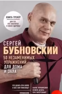 50 незаменимых упражнений для дома и зала