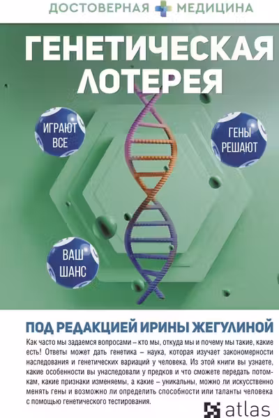 Генетическая лотерея