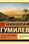 Мы меняем души, не тела… Гумилёв
