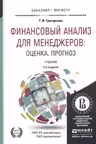 Финансовый анализ для менеджеров. Оценка, прогноз. Учебник для бакалавриата и магистратуры