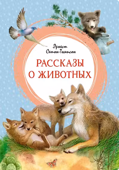 Рассказы о животных. Сетон-Томпсон