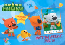 Математические пазлы. Ми-Ми-Мишки. Синий конверт