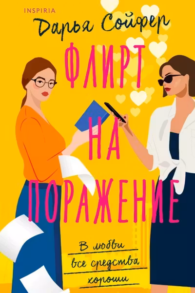 Флирт на поражение