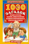 1000 загадок