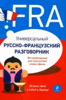 Универсальный русско-французский разговорник.