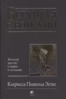 Бегущая с волками