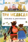 Три медведя и рассказы