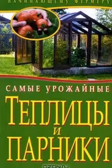 Самые урожайные теплицы и парники