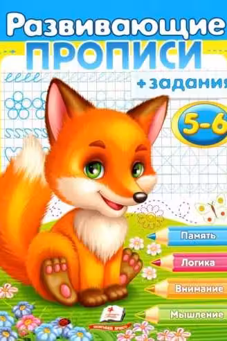 Развиваюшие прописи 5-6 лиса