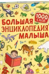 Большая энциклопедия малыша