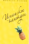 Испанские каникулы