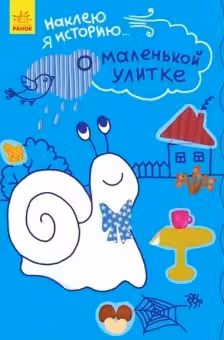 Наклею я историю...: О маленькой улитке