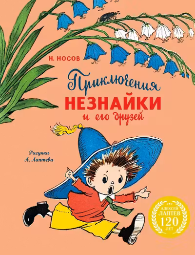 Приключения Незнайки и его друзей