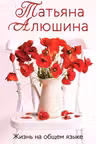 Жизнь на общем языке