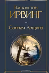 Сонная Лощина