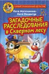 Фу-Фу и Кис-Кис. Загадочные расследования в Скверном лесу