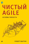 Чистый Agile. Основы гибкости