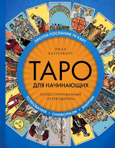 Таро для начинающих. Иллюстрированный путеводитель