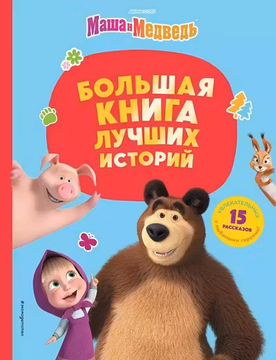 Большая книга лучших историй