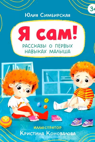 Я сам! Рассказы о первых навыках малыша
