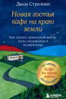 Новая гостья кафе на краю земли. Как сделать правильный выбор когда оказываешься на перепутье