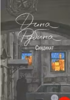 Синдикат. Рубина