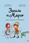 Эмиль и Марго. Монстрам вход запрещен!