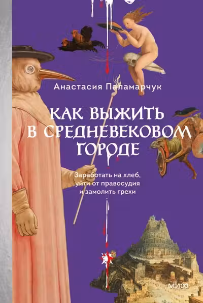 Как выжить в средневековом городе. Заработать на хлеб уйти от правосудия и замолить грехи