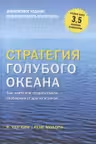 Стратегия голубого океана. Как найти или создать рынок свободный от других игроков