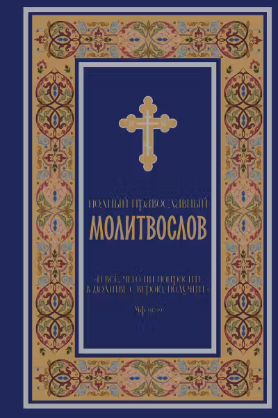 Полный православный молитвослов